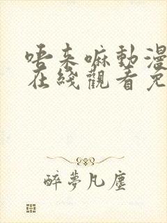 唔来嘛动漫全集在线观看免费