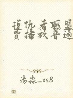 复仇者联盟2免费播放普通话