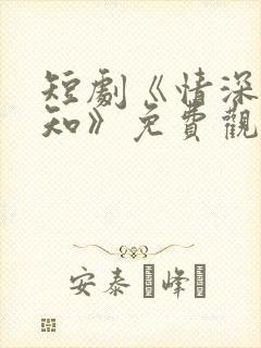 短剧《情深两心知》免费观看