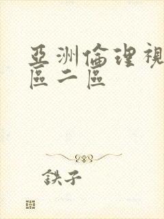 亚洲伦理视频一区二区