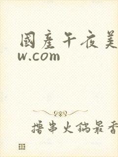 国产午夜美女ww.com