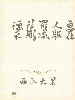 德萨罗人鱼小说未删减版在线阅读