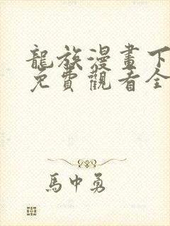 龙族漫画下拉式免费观看全部封面