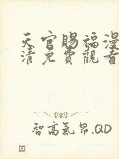天官赐福漫画高清免费观看下拉式