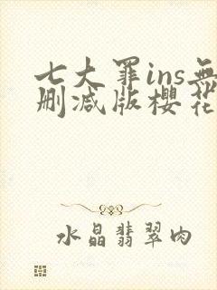 七大罪ins无删减版樱花动漫封面