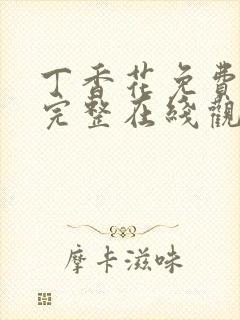 丁香花免费高清完整在线观看第48集五