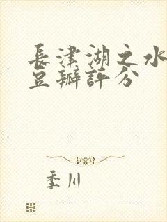 长津湖之水门桥豆瓣评分