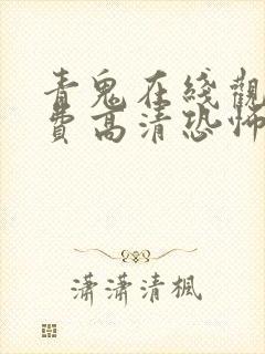 青鬼在线观看免费高清恐怖封面