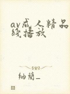 av成人精品在线播放