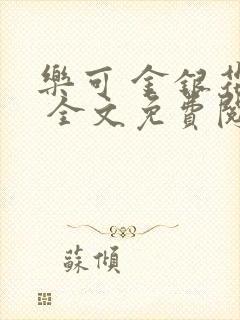 乐可 金银花露 全文免费阅读