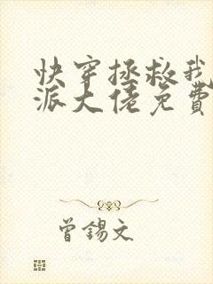 快穿拯救我方反派大佬免费封面