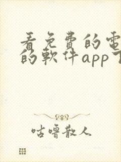 看免费的电视剧的软件app下载无广告