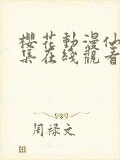 樱花动漫仙逆全集在线观看封面