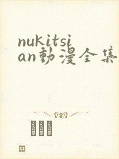 nukitsian动漫全集在线观看封面