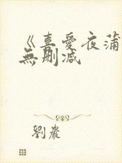 《喜爱夜蒲4》无删减