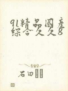 91精品国产色综合久久8封面