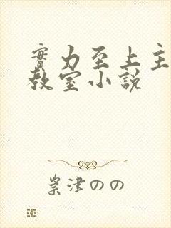 实力至上主义的教室小说