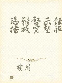 玛雅启示录在线播放完整版