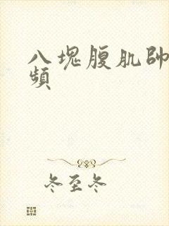 八块腹肌帅哥视频封面