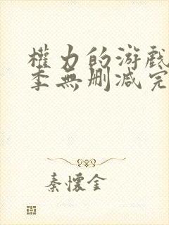 权力的游戏第七季无删减完整版封面