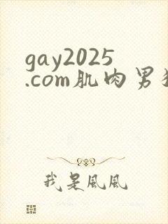 gay2025.com肌肉男猛操内射自嗨