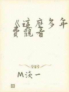 《这么多年》免费观看