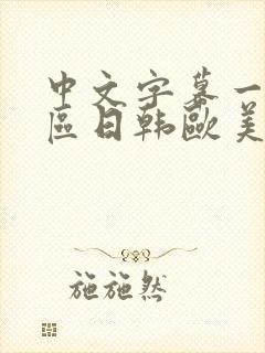 中文字幕一区二区日韩欧美