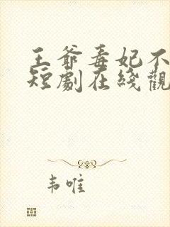 王爷毒妃不好惹短剧在线观看免费