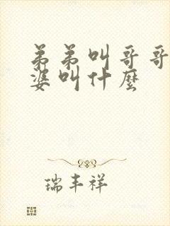 弟弟叫哥哥的老婆叫什么