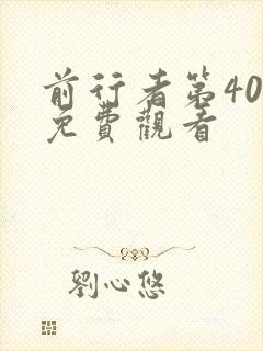前行者第40集免费观看封面