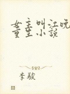 女主叫江晚吟的重生小说