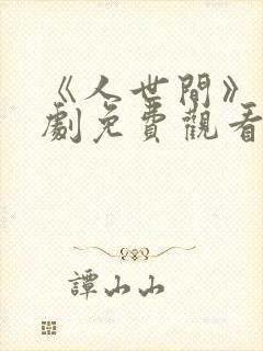 《人世间》电视剧免费观看全集完整封面