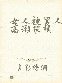 女人被男人狂操高潮视频封面