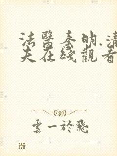 法医秦明.清道夫在线观看