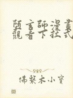 堕玄师漫画免费观看下拉式六漫画