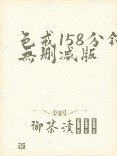 色戒158分钟无删减版