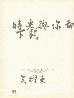 时光与你都很甜 下载封面