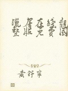 猎屠在线观看完整版免费国语高清