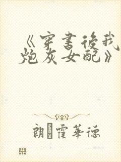 《穿书后我成了炮灰女配》