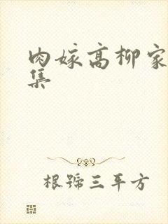 肉嫁高柳家第四集