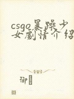 csgo暴躁少女剧情介绍