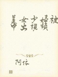 美女少妇被内射中出视频