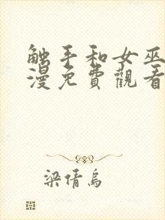 触手和女巫的动漫免费观看全集