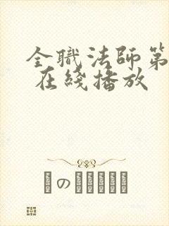 全职法师第六季 在线播放封面