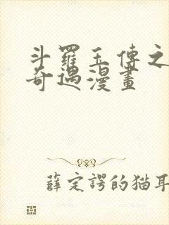 斗罗玉传之不乐奇遇漫画