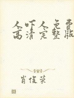 人吓人免费国语高清完整版