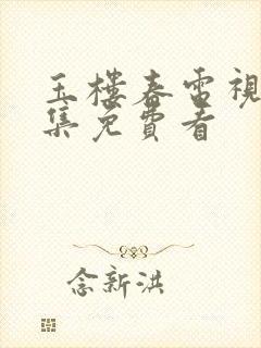 玉楼春电视剧全集免费看