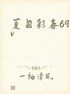 夏目彩春69av