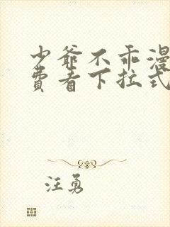 少爷不乖漫画免费看下拉式