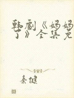 韩剧《妈妈发怒了》全集免费观看